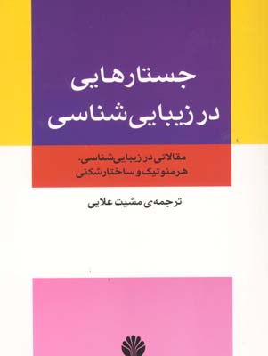 جستار‌هایی در زیبا‌یی‌‌شناسی: مقالاتی در زیبایی‌شناسی، هرمونتیک و ساختار‌شکنی